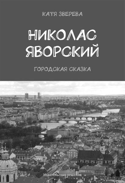 Обложка книги  «Николас Яворский. Городская сказка»