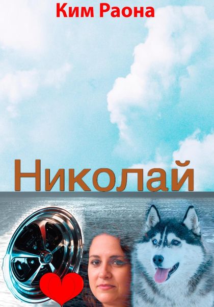 Обложка книги  «Николай»