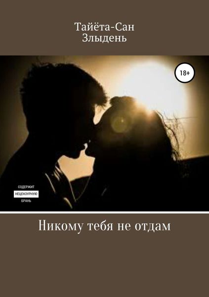 Обложка книги  «Никому тебя не отдам»