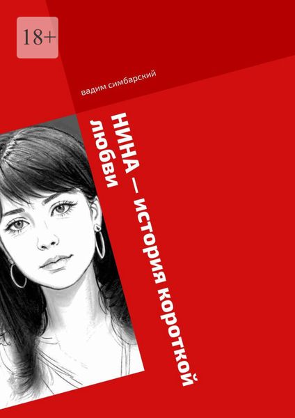 Обложка книги  «Нина – история короткой любви»