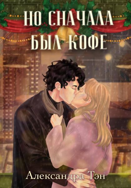 Обложка книги  «Но сначала был кофе»
