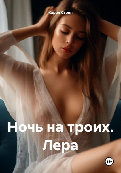 Обложка книги  «Ночь на троих. Лера»
