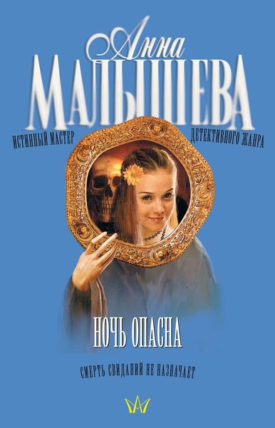 Обложка книги  «Ночь опасна»