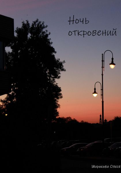 Обложка книги  «Ночь откровений»