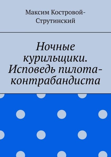 Обложка книги  «Ночные курильщики. Исповедь пилота-контрабандиста»