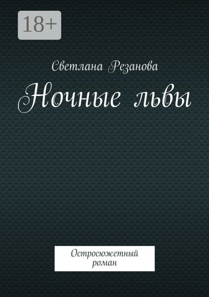 Обложка книги  «Ночные львы. Остросюжетный роман»