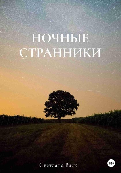 Обложка книги  «Ночные странники»