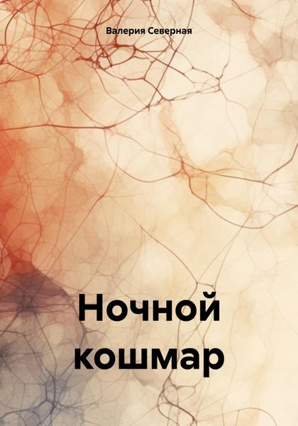 Обложка книги  «Ночной кошмар»