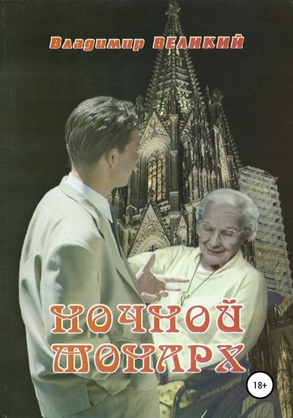 Обложка книги  «Ночной монарх»