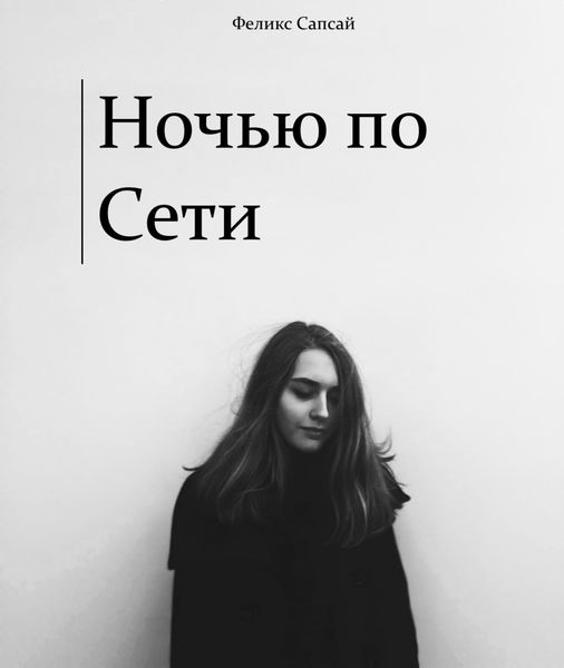 Обложка книги  «Ночью по Сети»