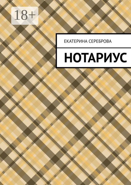 Обложка книги  «Нотариус»