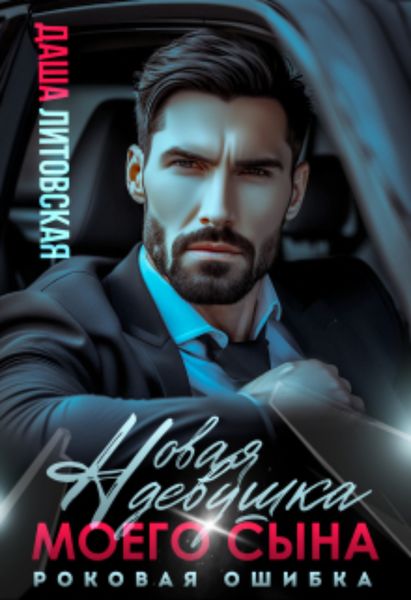 Обложка книги  «Новая девушка сына. Роковая ошибка»