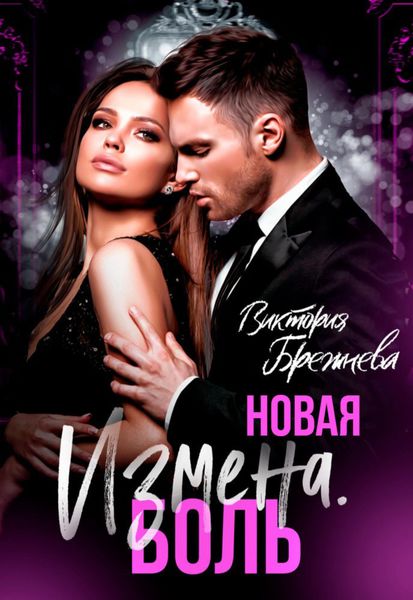 Обложка книги  «Новая измена. Боль»