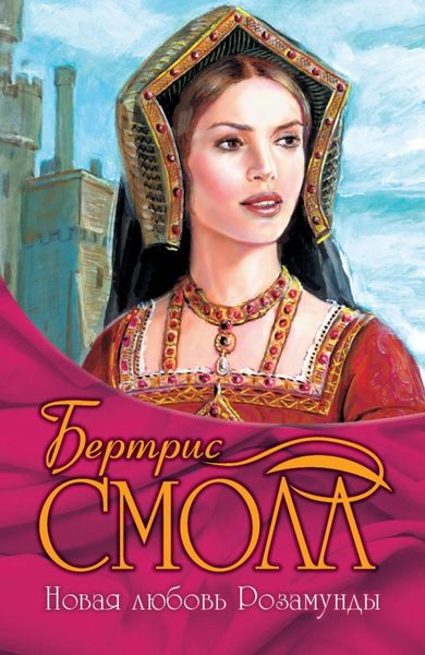 Обложка книги  «Новая любовь Розамунды»