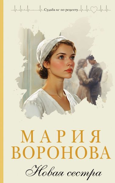 Обложка книги  «Новая сестра»