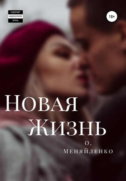 Обложка книги  «Новая жизнь»