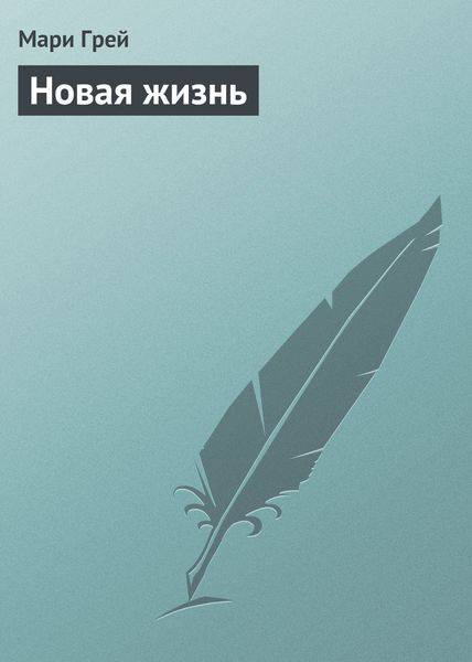 Обложка книги  «Новая жизнь»