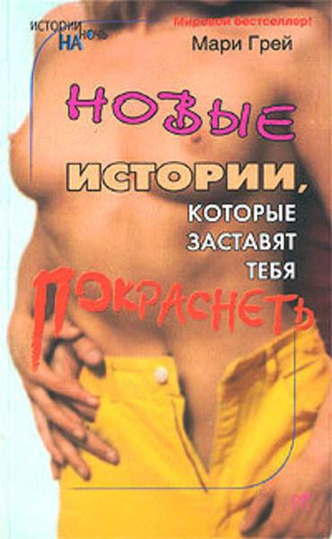 Обложка книги  «Новые истории, которые заставят тебя покраснеть»