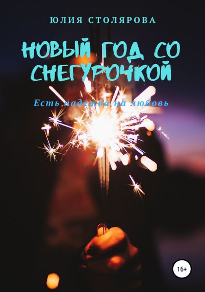 Обложка книги  «Новый год со Снегурочкой»