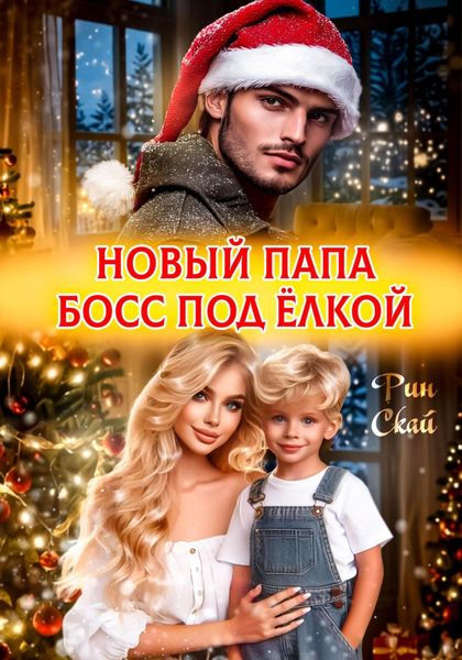 Обложка книги  «Новый папа босс под ёлкой»