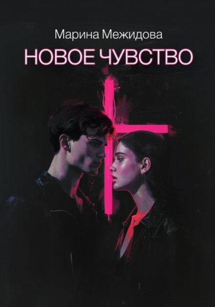 Обложка книги  «Новое чувство»
