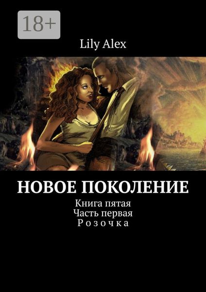 Обложка книги  «Новое Поколение. Книга пятая. Часть первая. Розочка»