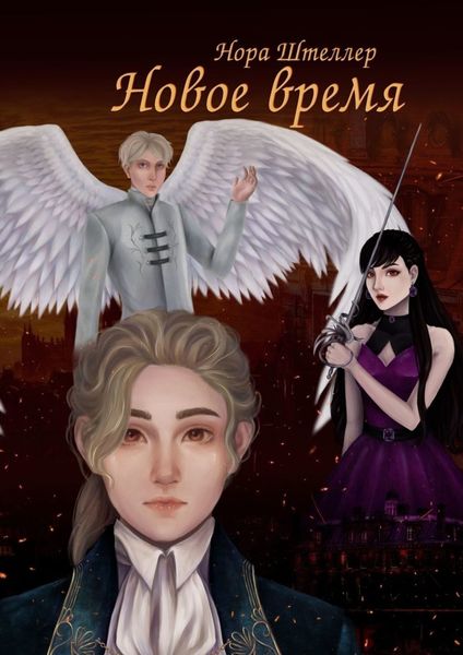 Обложка книги  «Новое время»
