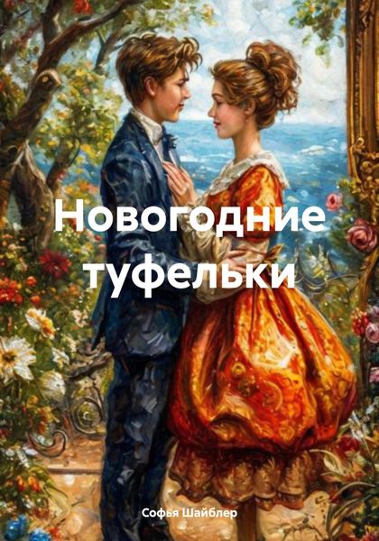 Обложка книги  «Новогодние туфельки»