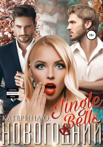 Обложка книги  «Новогодний Jingle bells»