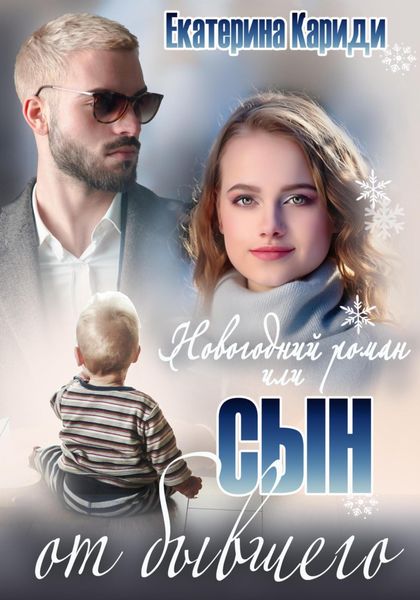 Обложка книги  «Новогодний роман, или Сын от бывшего»