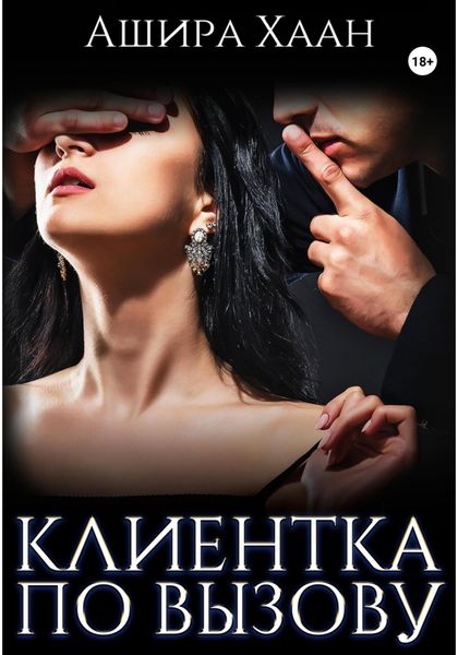 Обложка книги  «Новогодняя сказка: Клиентка по вызову»