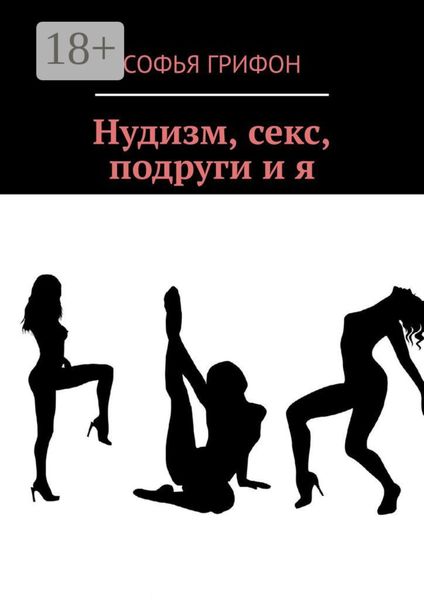 Обложка книги  «Нудизм, секс, подруги и я»