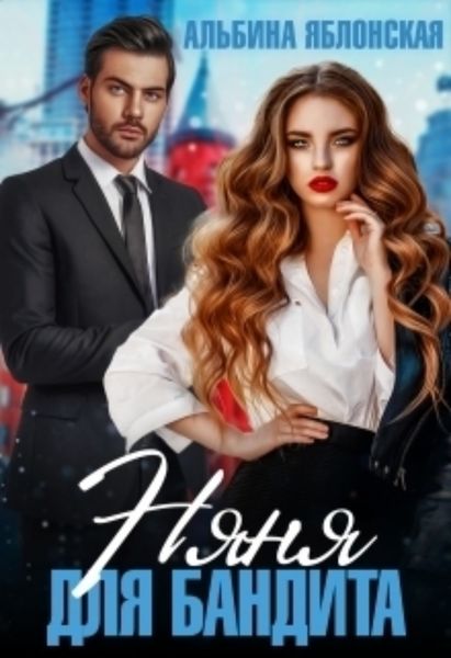 Обложка книги  «Няня для бандита»