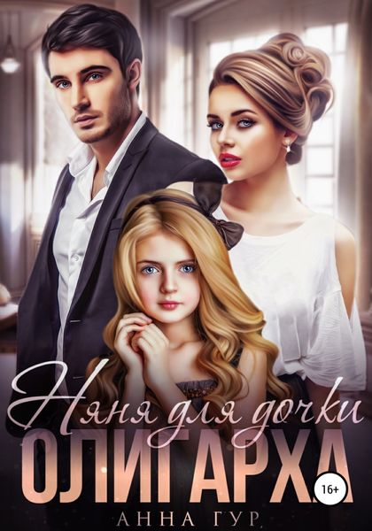 Обложка книги  «Няня для дочки Олигарха»