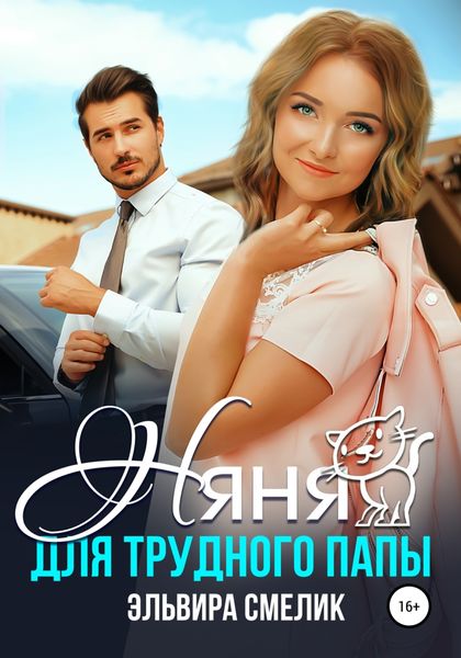 Обложка книги  «Няня для трудного папы»