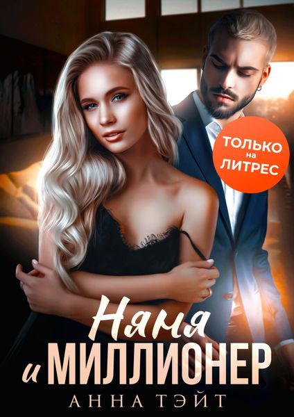 Обложка книги  «Няня и миллионер»