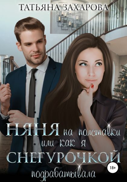 Обложка книги  «Няня на полставки, или Как я Снегурочкой подрабатывала»
