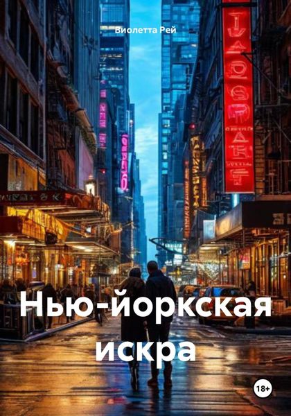 Обложка книги  «Нью-йоркская искра»