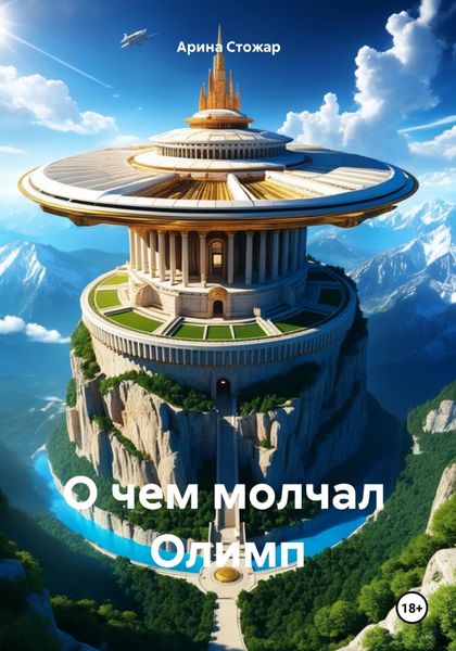 Обложка книги  «О чем молчал Олимп»