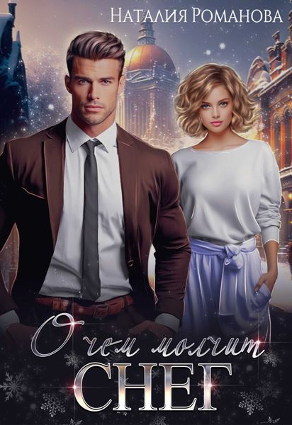 Обложка книги  «О чём молчит снег»