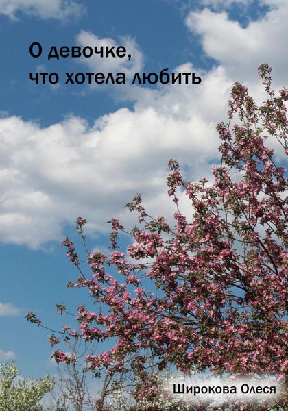 Обложка книги  «О девочке, что хотела любить»