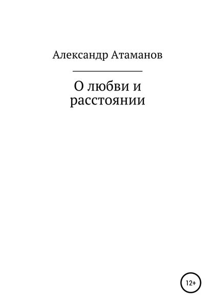 Обложка книги  «О любви и расстоянии»