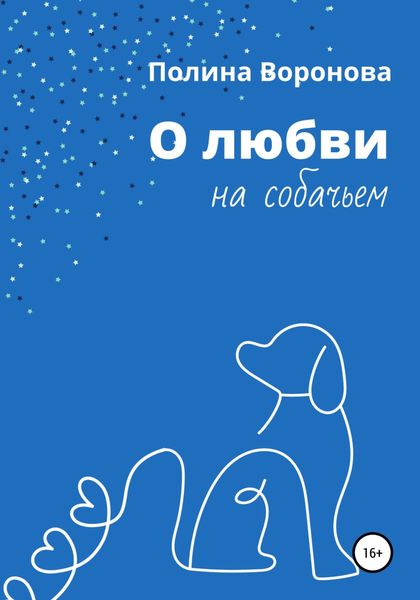 Обложка книги  «О любви на собачьем»