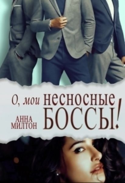 Обложка книги  «О, мои несносные боссы!»
