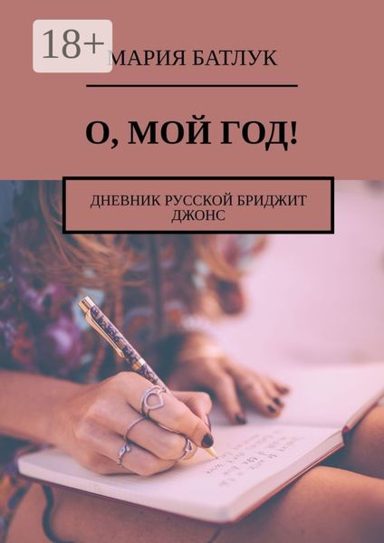 Обложка книги  «О, мой год! Дневник русской Бриджит Джонс»