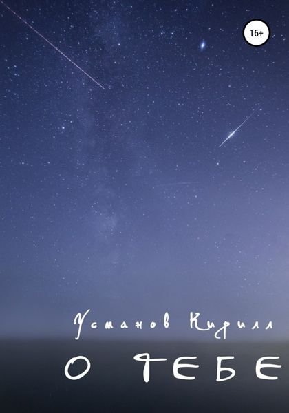 Обложка книги  «О тебе»