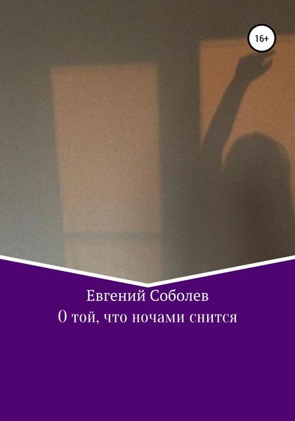 Обложка книги  «О той, что ночами снится»