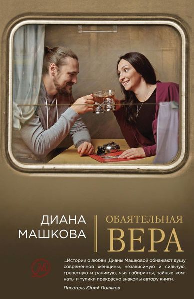 Обложка книги  «Обаятельная Вера»