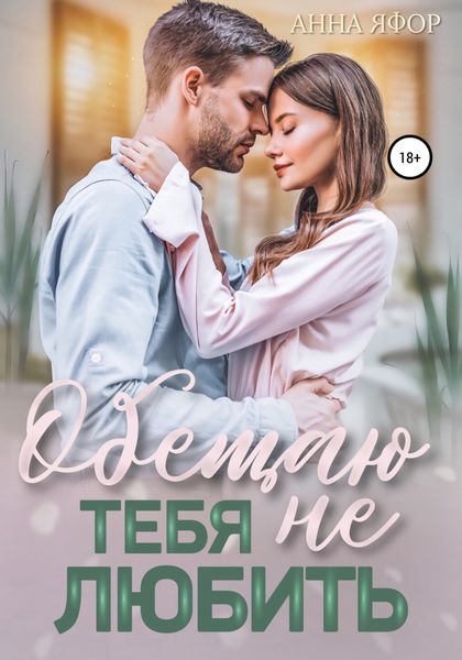 Обложка книги  «Обещаю тебя не любить»
