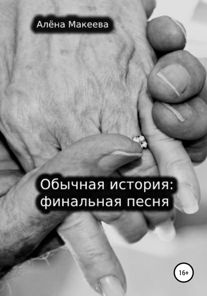 Обложка книги  «Обычная история: финальная песня»